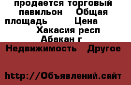 продается торговый павильон  › Общая площадь ­ 12 › Цена ­ 200 000 - Хакасия респ., Абакан г. Недвижимость » Другое   